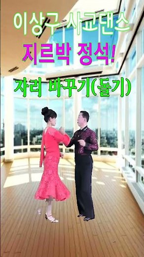 지루박 배우기(1-3초급)이상구 사교댄스 ,부산사교댄스학원,051-558-6366