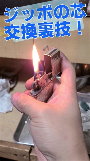 ジッポの芯を簡単に交換する裏技方法とハンドメイドアクセサリー修理