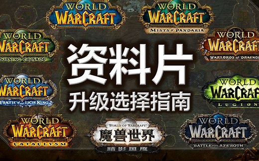 《魔兽世界》选哪条升级路线？各资料片剧情玩法盘点