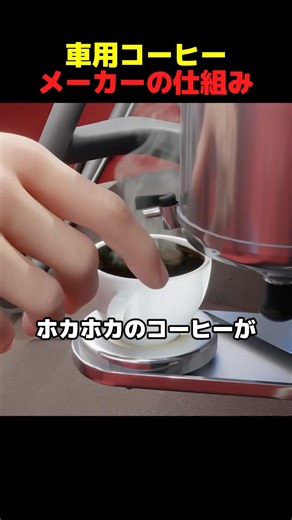 車用コーヒーメーカーの仕組み