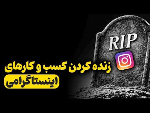 زنده کردن پیج های اینستاگرامی برای فروش شب عید
