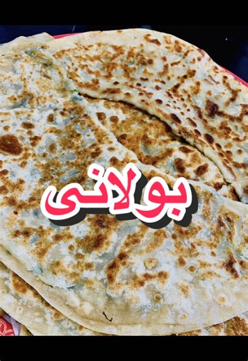 FIND THE FULL RECIPE OF BOLANI ON MY YOUTUBE! 🫓 💛 #bolani #afghanistan #fyp #viral #afghanfood