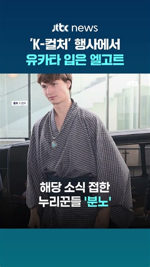 유카타 입은 채 K-컬처 행사 참석을...안셀 엘고트 의상에 분노한 누리꾼 #JTBC #Shorts