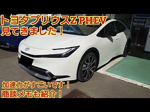 トヨタプリウスZ PHEV見てきた！加速力が素晴らしいです！今回も忖度なく購入目線で全力紹介します！商談メモも紹介！(TOYOTA PRIUS Z PHV)
