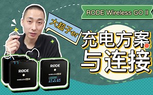 RODE Wireless GO II使用说明技巧之充电方案和连接方法分享