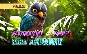 2023-RunwayML-Gen-2 AI视频生成功能发展历程，期待AI视频技术变得更加成熟