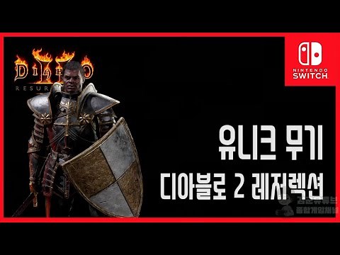 [김군] 스위치 디아블로 2 레저렉션 : [정보] 유니크 무기 업그레이드-거인의 복수 세러모니얼 재벌린 (Diablo® II: Resurrected)