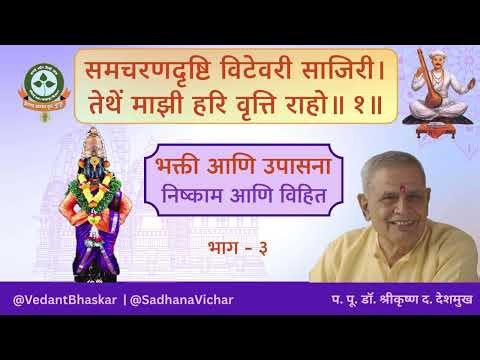 समचरण दृष्टी विटेवरी - भाग ३ - अभंग तुकयाचे - प. पू. डॉ. श्रीकृष्ण देशमुख