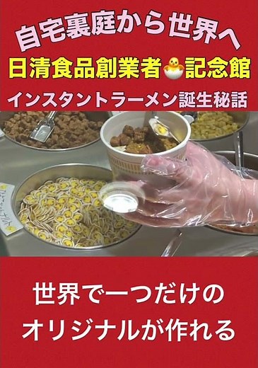 [The secret story behind the birth of Cup Noodles] From a backyard laboratory to the world! Nissi...