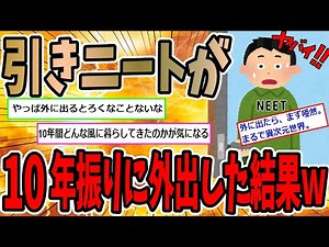 【2ちゃんねる】引きニートが10年振りに下界に舞い降りた結果ｗｗ【ゆっくり解説】