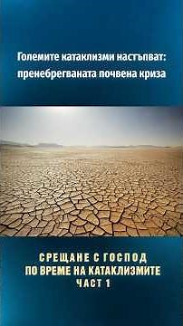 Големите катаклизми настъпват: пренебрегваната почвена криза