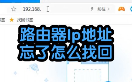 路由器ip地址忘了怎样找回，教程来了