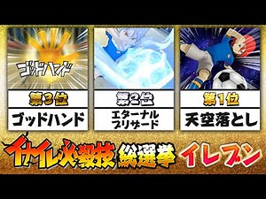 【イナイレ】ファン4千人が選んだ人気な必殺技を集めた「イナイレ必殺技総選挙イレブン」を結成！イナズマイレブンGOストライカーズ2013【イナスト2013】