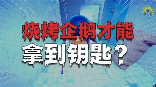 被好大的企鹅困住如何逃离？