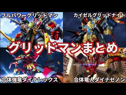 【ゆっくり解説】神アニメ！平成の最高ヒーロー「グリッドマン」まとめ！【グリッドナイト/ダイナゼノン/ダイナレックス】