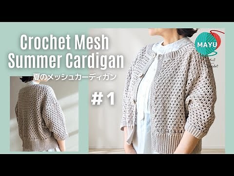 【かぎ針編み】①短か丈のメッシュサマーカーディガン How to crochet a mesh summer cardigan
