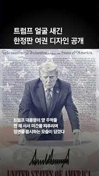 트럼프 얼굴 새긴 한정판 여권 디자인 공개…건국 250주년 기념