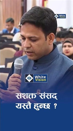 रास्वपा महामन्त्रीको प्रश्न : सशक्त संसद् यस्तै हुन्छ ?