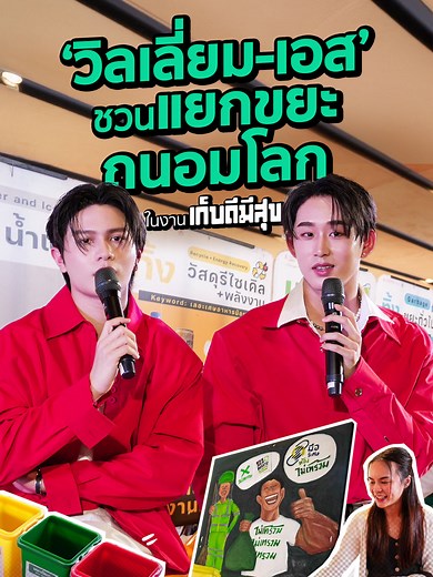วิลเลี่ยม - เอส ชวนแยกขยะ รีไซเคิลเพื่อโลก