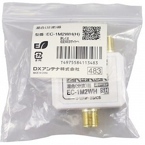 EC-1M2WH(H) 分波器 アンテナ分波器・混合器 【2K 4K 8K(3224MHz)対応】 地デジ・BS/CS放送対応 高シールド・金メッキ加工 F形コネクタ式 1個 DXアンテナ 【通販モノタロウ】