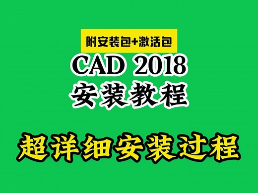 CAD2018激活教程下载安装指南（附软件包）注册机 破解版免费永久使用怎样如何安装