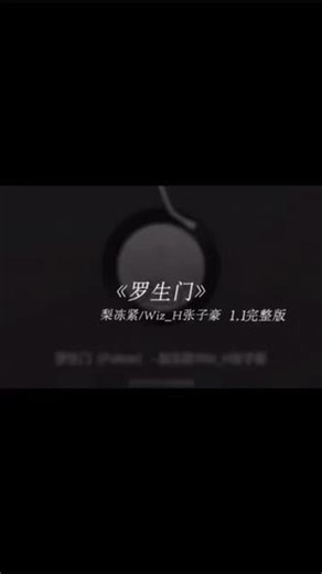 来吧网易云音乐与我一起听歌手：梨冻紧,Wiz_H张子豪的《罗生门（Follow）》这是一首好听的歌曲哦！#罗生门 #喜欢的歌会一直听