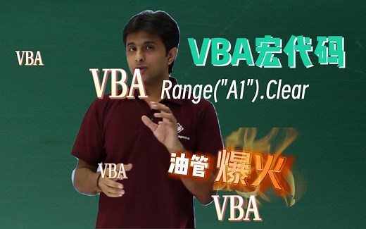 【VBA宏代码】一键清除，只需学会这段代码！