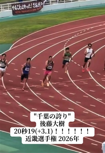 後藤大樹 200m 20.19 ( 3.1)｜近畿選手権 2026 ハイライト