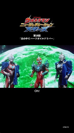 自然を操る...？『ウルトラマン ニュージェネレーション スターズ』第18話「炎の中で ハードボイルドリバー」