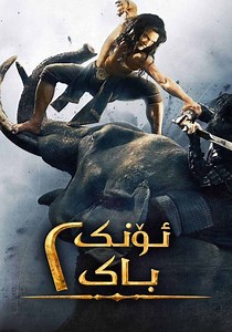 ‫Ong Bak 2 - فيلم: أين يمكن مشاهدته بالبث أونلاين