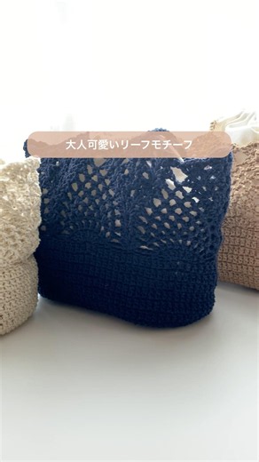 【作品紹介】春夏マスト！セリア糸で編む大人可愛いリーフ透かし編みバッグの編み方#mys楽しく編み物 #ハンドメイド #編み物 #かわいい #かぎ針編み