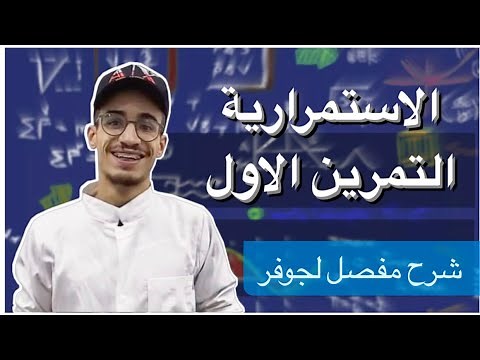 الاستمرارية التمرين الاول بالشرح المفصل لجوفر