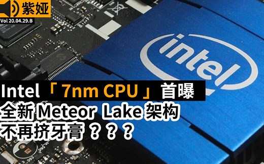Intel 7nm CPU首曝 全新Meteor Lake架构