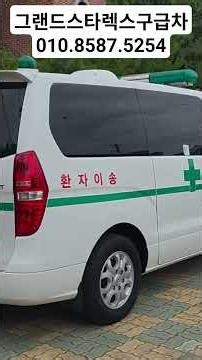2026년06월02일 #그랜드스타렉스구급차 #스타렉스구급차 #앰뷸런스#대구트럭 #대구특장차 #대구화물차