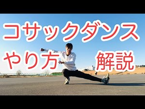かっこいいコサックダンスのやり方を詳しく解説