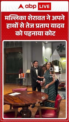 Tej Pratap Yadav New Video: Mallika Sherawat ने अपने हाथों से तेज प्रताप यादव को पहनाया कोट | #viral