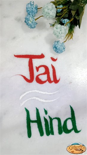 Sand Art 🎭 on Instagram: "Jai Hind 🇮🇳 Creating “Jai Hind” with sand art calligraphy to celebrate the spirit of India ❤️🤍💚 Hope you enjoy this patriotic sand art! Follow for more creative sand art & name calligraphy ✨ Comment your name for a custom sand art request 👇 #JaiHind #SandArt #SandArtCalligraphy #IndianArt #PatrioticArt CalligraphyArt NameArt CreativeReels ReelsIndia ArtReels InstaArt RepublicDay IndependenceDay IndiaLove 🇮🇳✨"