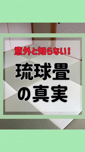 琉球畳の真実と色使いの魅力