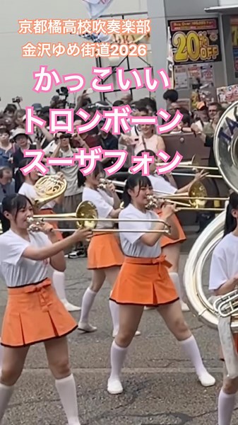 京都橘高校吹奏楽部123期 金沢ゆめ街道2026パレード #kyototachibanashsband #オレンジの悪魔 #京都橘高校吹奏楽部