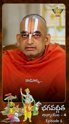 కామాన్ని జయించడం ఎలా? | HHChinnajeeyarSwamiji