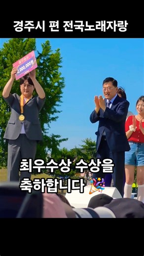 경주시 편 최우수상 수상을 축하합니다 🎉 #전국노래자랑 #남희석 #트로트 #시상식 #강문경