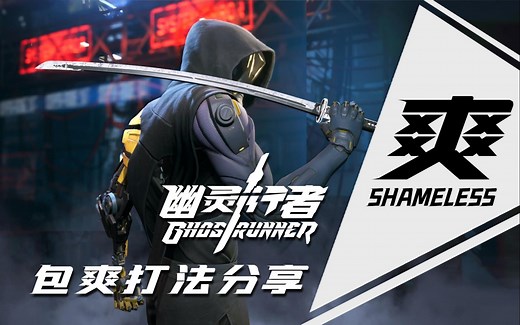 [喂狗组-羽毛]幽灵行者 GhostRunner 包爽打法分享