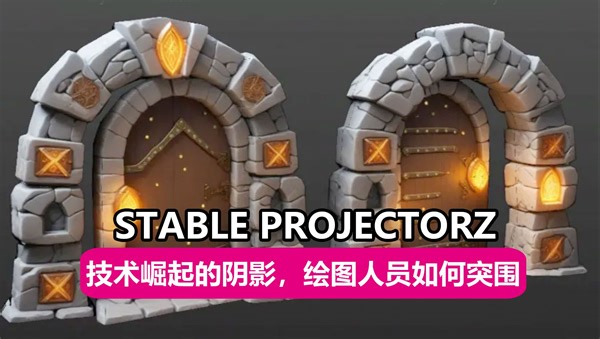 STABLE PROJECTORZ-真正可以商用的3D模型贴图AI直绘-再不学就给老板开除了