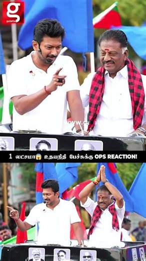 நம்ம தான் அண்ணன் கிட்ட தோத்தோம் - உதயநிதி பேச பேச OPS கொடுத்த REACTION🤣#udhayanithistalin #ops