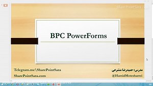 آموزش BPC PowerForms در شیرپوینت - فصل 1