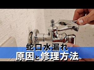 【5分でわかる】蛇口水漏れ修理/たった数百円！自分で直せる