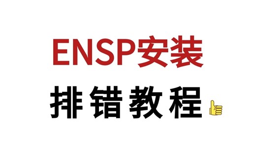 ENSP设备无法启动？弹出40、41错误？5分钟带你搞定它
