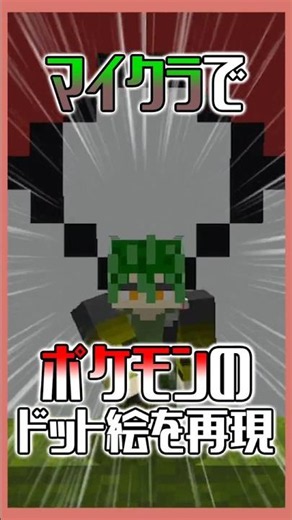 ポケモンボックスのドット絵をマイクラで再現!! #shorts #minecraft #pokemon
