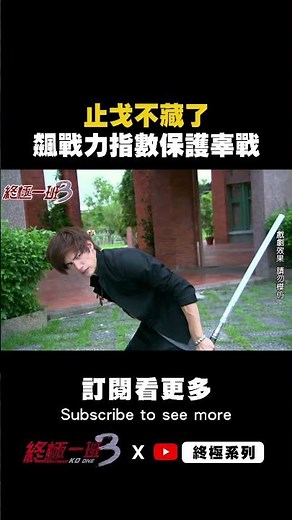 止戈不藏了！飆戰力指數保護辜戰🛡️ #終極一班3 #終極系列