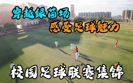 『4K 120帧』穿越绿茵场，感受足球魅力（第一届班级足球联赛航拍集锦）